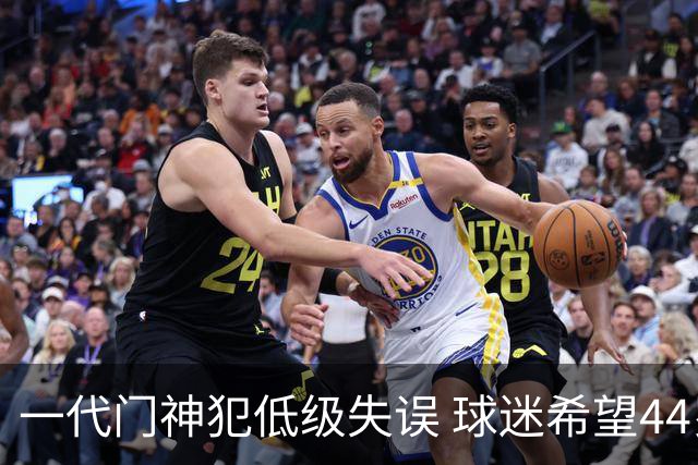 一代门神犯低级失误 球迷希望44岁的布冯快点退役