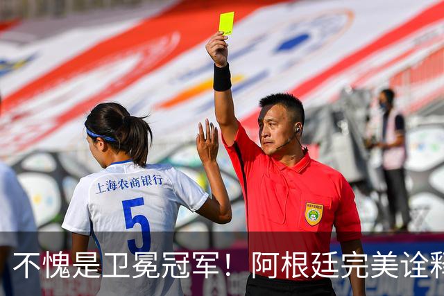 不愧是卫冕冠军！阿根廷完美诠释团队足球 全员发力提前晋级