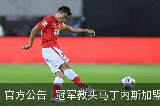 官方公告 | 冠军教头马丁内斯加盟河南焦作文旅男篮