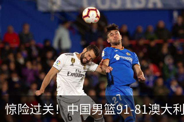 惊险过关！中国男篮91-81澳大利亚 王俊杰末节统治比赛拿下开门红