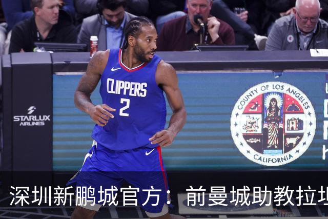 深圳新鹏城官方：前曼城助教拉坦齐奥任球队主帅