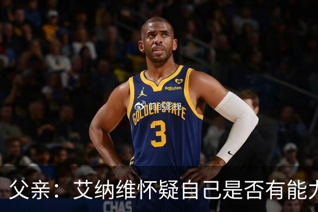 父亲：艾纳维怀疑自己是否有能力进法国队，此前只有摩洛哥征召他