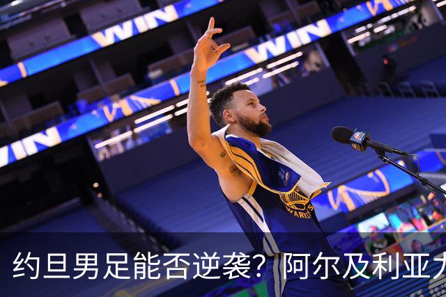 约旦男足能否逆袭？阿尔及利亚力求全力以赴进攻！