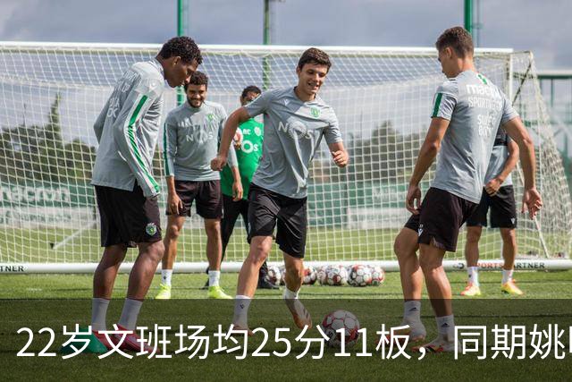 22岁文班场均25分11板，同期姚明13+8，那鲨鱼邓肯霍华德呢？